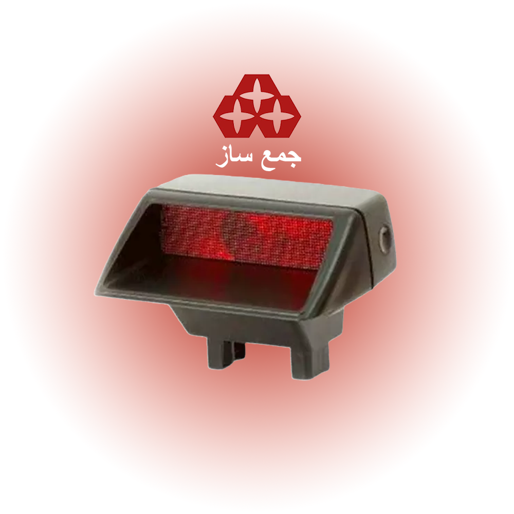 چراغ استپ سوم پژو 405 برند جمع ساز (استپ ترمز)