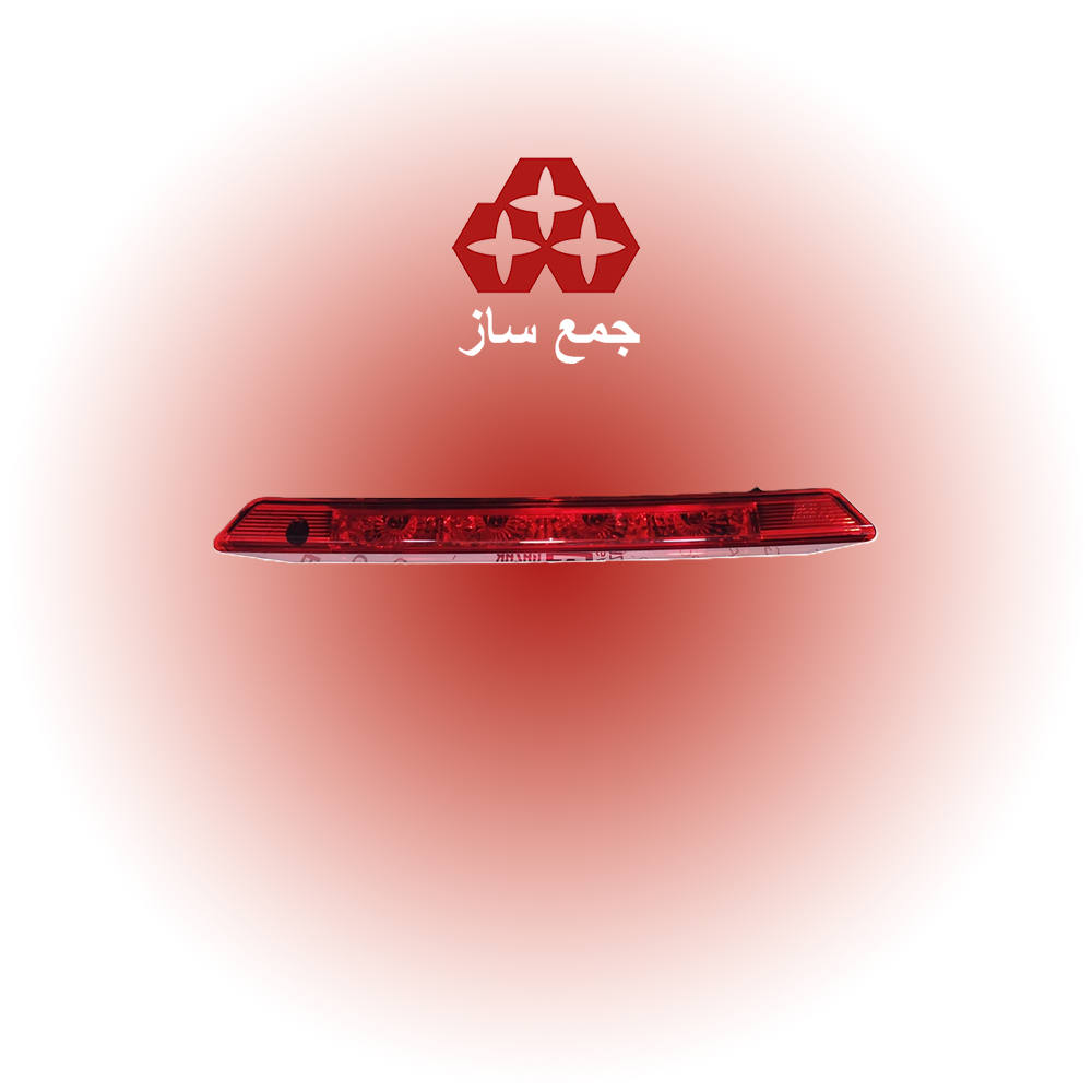 چراغ استپ سوم تیبا 2 برند جمع ساز (استپ ترمز)
